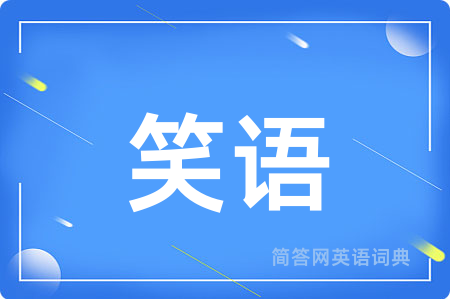 笑语