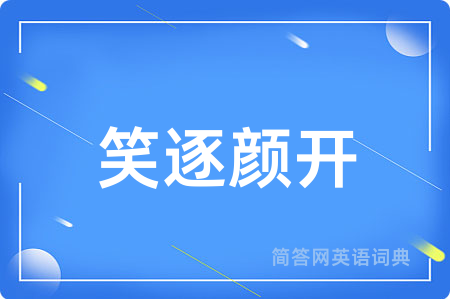 笑逐颜开用英语怎么说,笑逐颜开的英语翻译 笑逐颜开