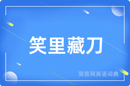 笑里藏刀