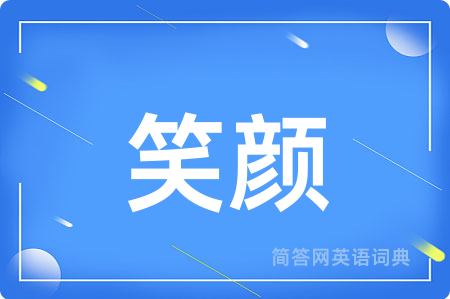 笑颜