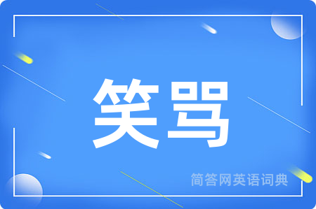 笑骂