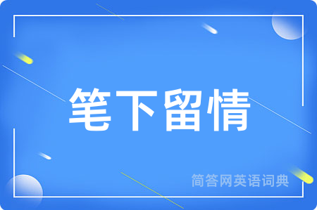 笔下留情