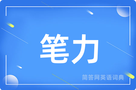 笔力