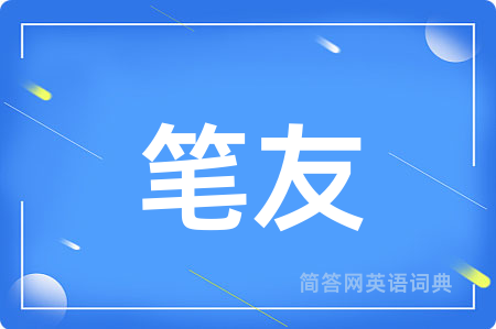 笔友用英语怎么说,笔友的英语翻译 笔友