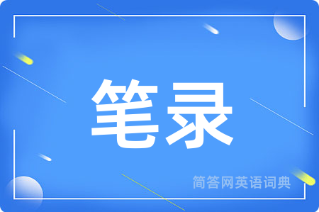 笔录用英语怎么说,笔录的英语翻译 笔录