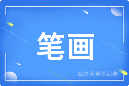 笔画