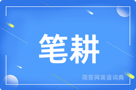 笔耕用英语怎么说,笔耕的英语翻译 笔耕