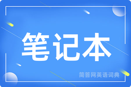 笔记本用英语怎么说,笔记本的英语翻译 笔记本