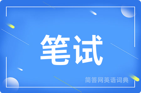 笔试用英语怎么说,笔试的英语翻译 笔试