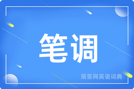 笔调