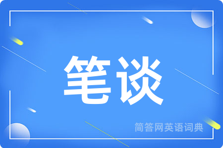 笔谈用英语怎么说,笔谈的英语翻译 笔谈