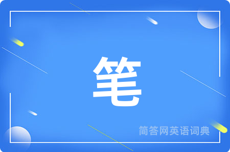 笔用英语怎么说,笔的英语翻译 笔