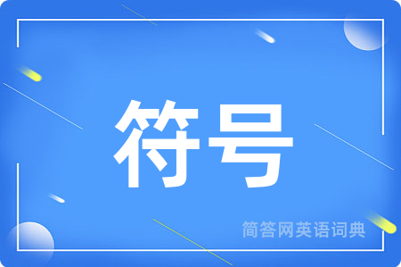 符号
