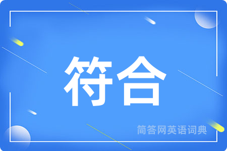 符合