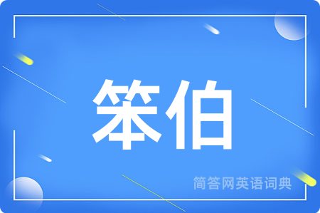 笨伯