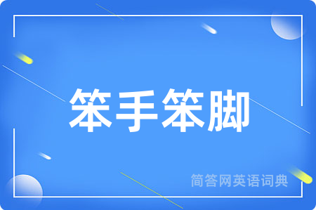 笨手笨脚