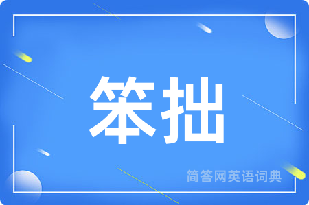 笨拙用英语怎么说,笨拙的英语翻译 笨拙