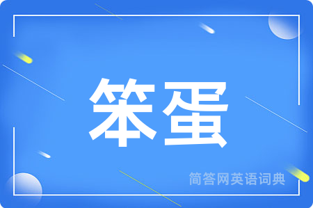 笨蛋