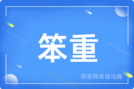 笨重