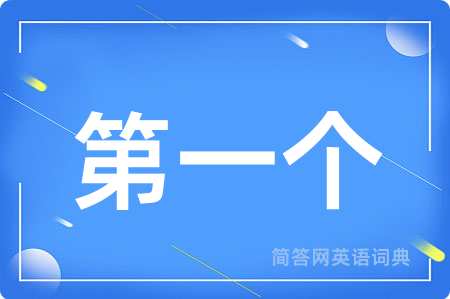 第一个用英语怎么说,第一个的英语翻译 第一个