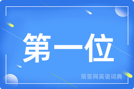第一位
