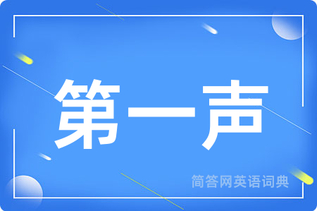 第一声