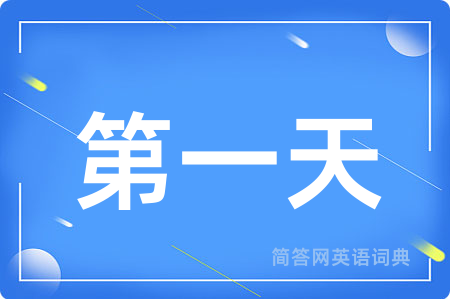 第一天用英语怎么说,第一天的英语翻译 第一天