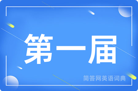 第一届
