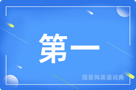 第一