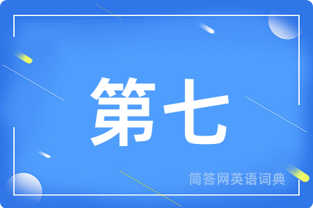 第七