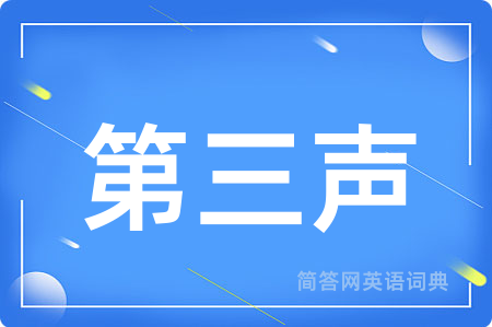 第三声