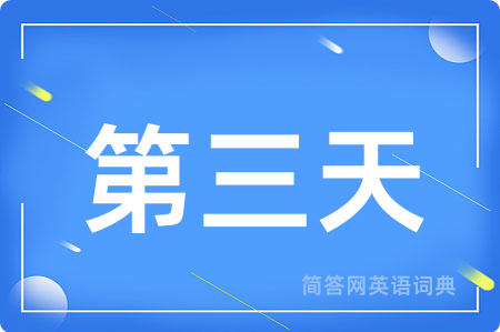 第三天