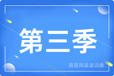 第三季