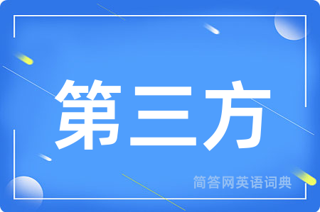第三方