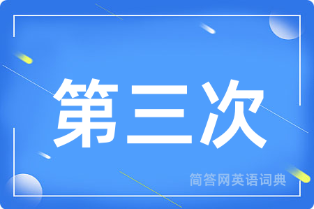 第三次用英语怎么说,第三次的英语翻译 第三次