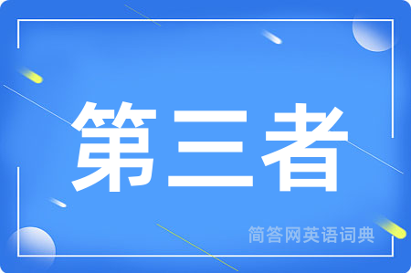 第三者
