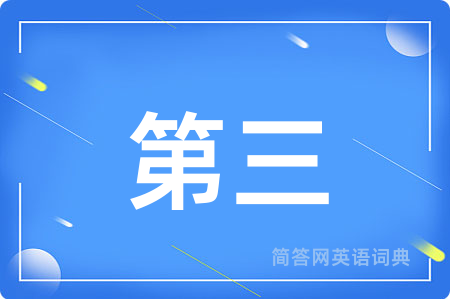 第三