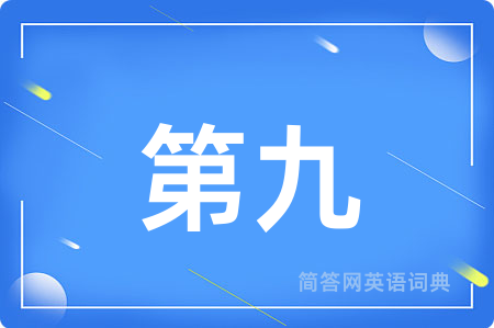 第九