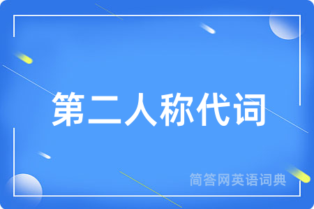第二人称代词