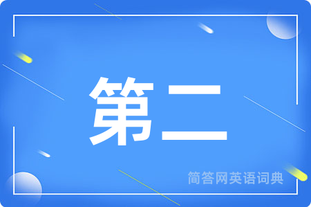 第二