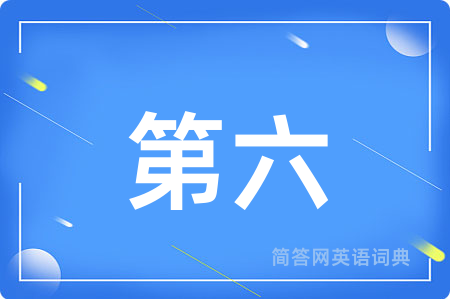 第六用英语怎么说,第六的英语翻译 第六