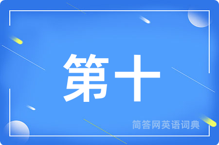第十