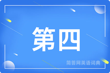 第四