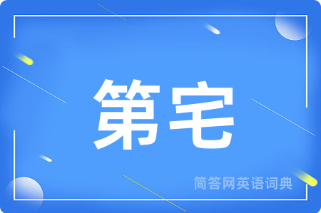 第宅