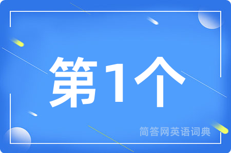 第1个
