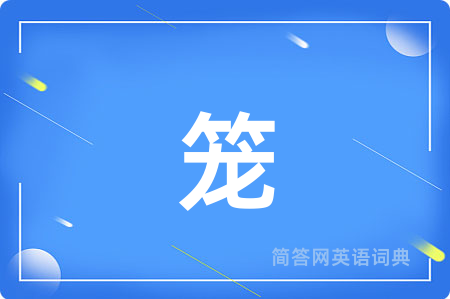 笼