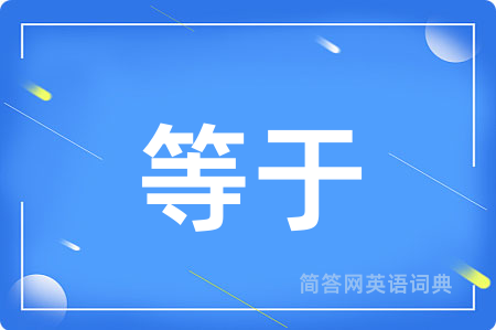等于