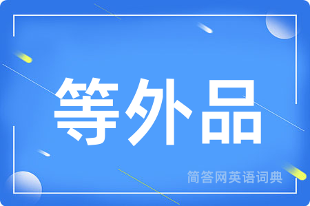 等外品