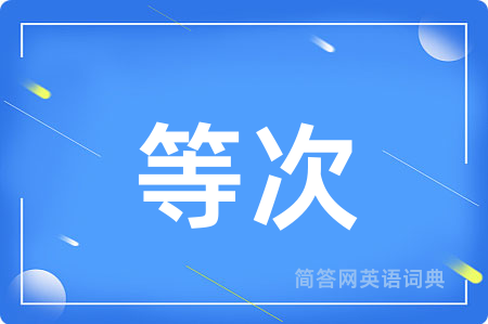 等次