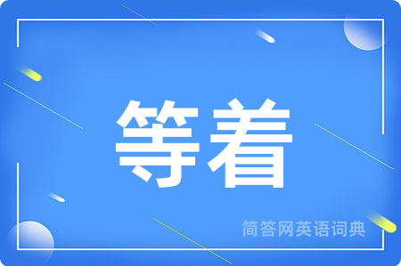 等着